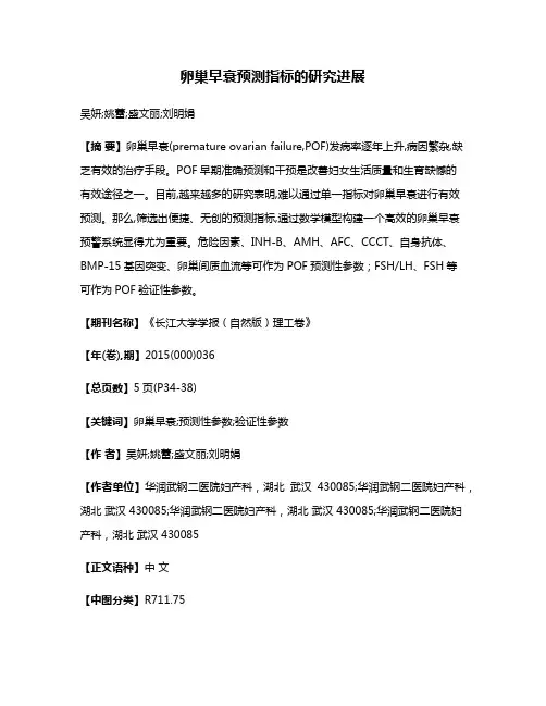 卵巢早衰预测指标的研究进展