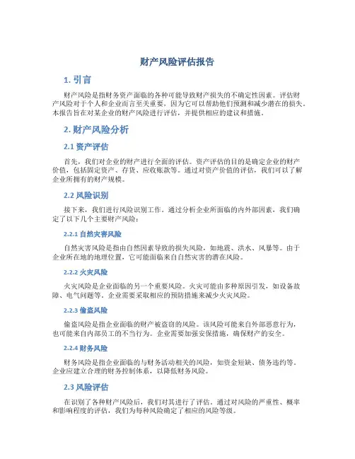 财产风险评估报告
