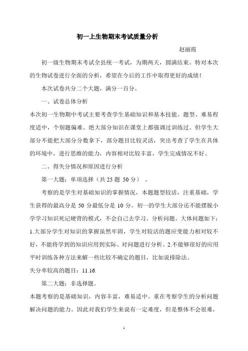 初一上生物期末考试质量分析