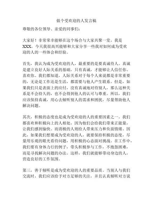 做个受欢迎的人发言稿