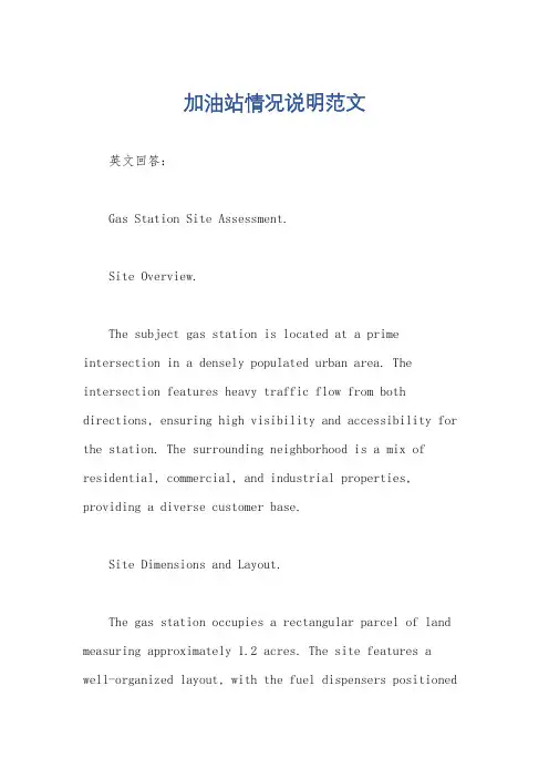 加油站情况说明范文