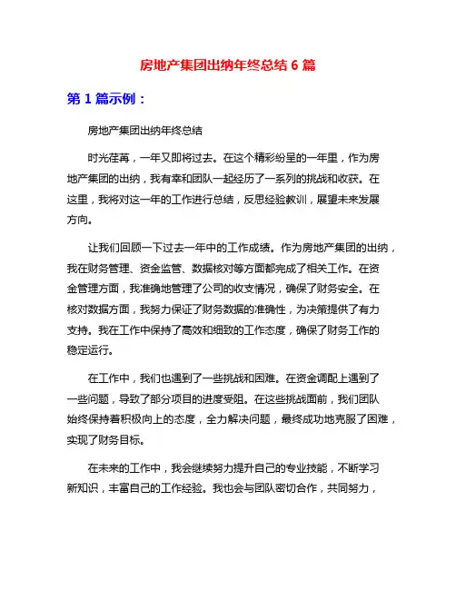 房地产集团出纳年终总结6篇
