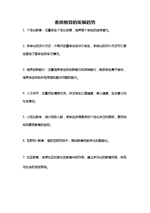 素质教育的发展趋势