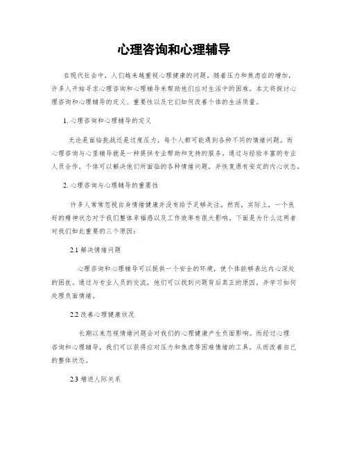 心理咨询和心理辅导
