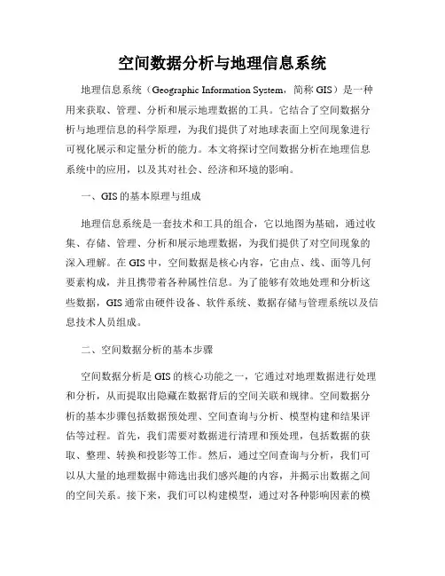 空间数据分析与地理信息系统