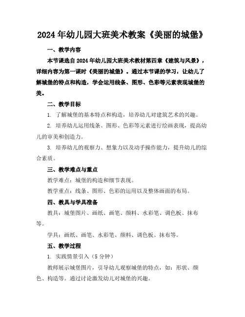 2024年幼儿园大班美术教案《美丽的城堡》