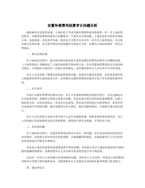 安置补偿费用结算审计问题分析