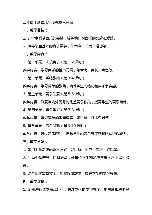 二年级上册音乐全册教案人教版