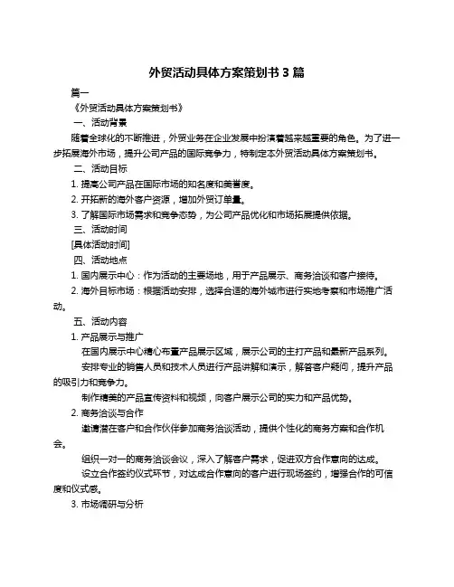 外贸活动具体方案策划书3篇