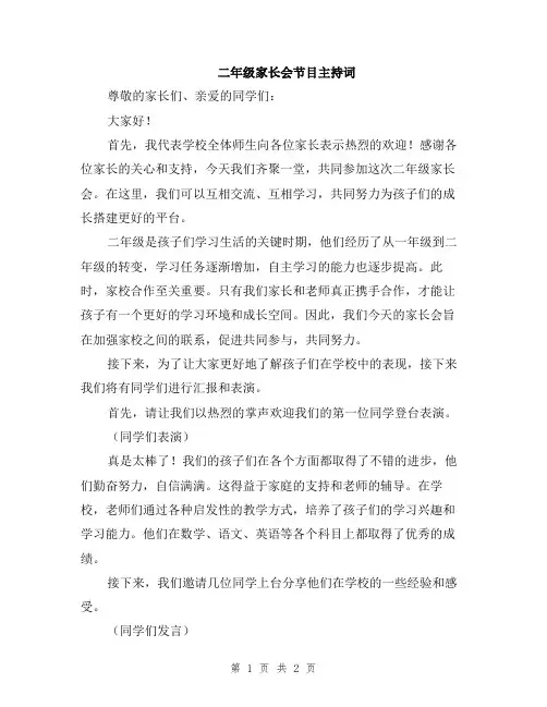 二年级家长会节目主持词