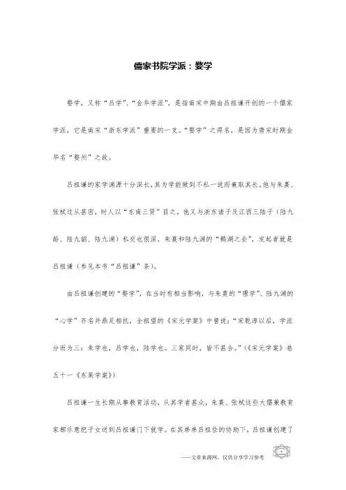 儒家书院学派：婺学