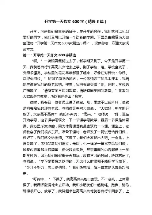 开学第一天作文600字（精选5篇）