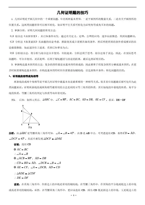 初二数学几何证明题技巧(含答案)