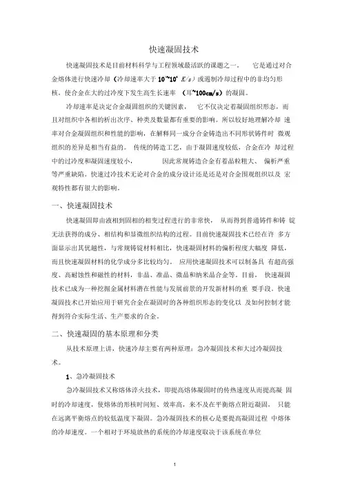 快速凝固技术