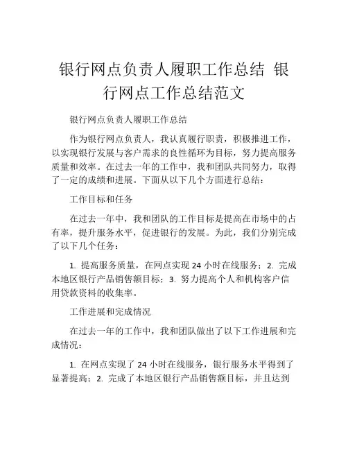 银行网点负责人履职工作总结 银行网点工作总结范文