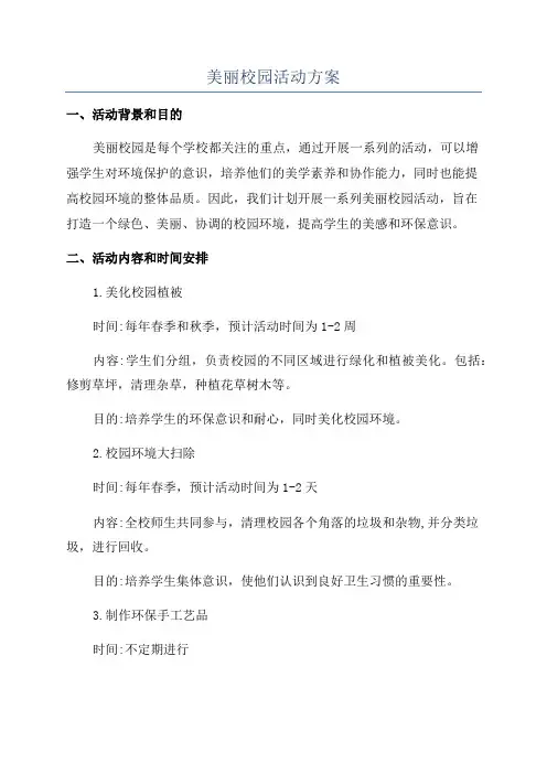 美丽校园活动方案
