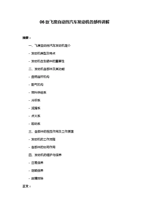 06款飞度自动挡汽车发动机各部件讲解