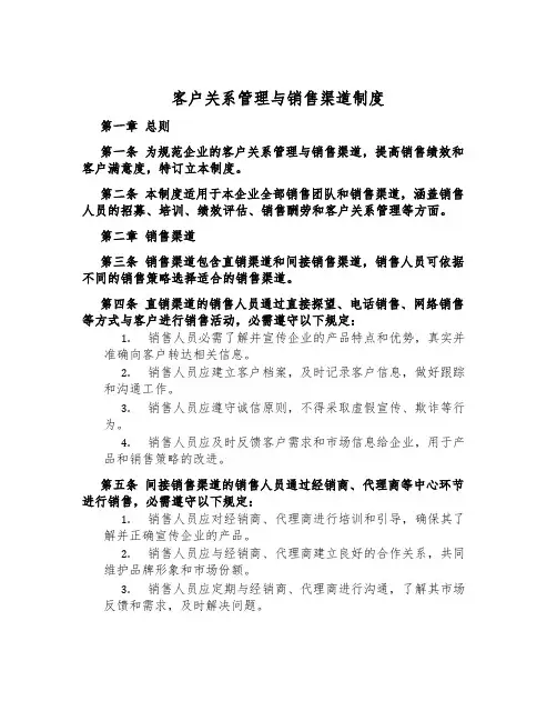 客户关系管理与销售渠道制度