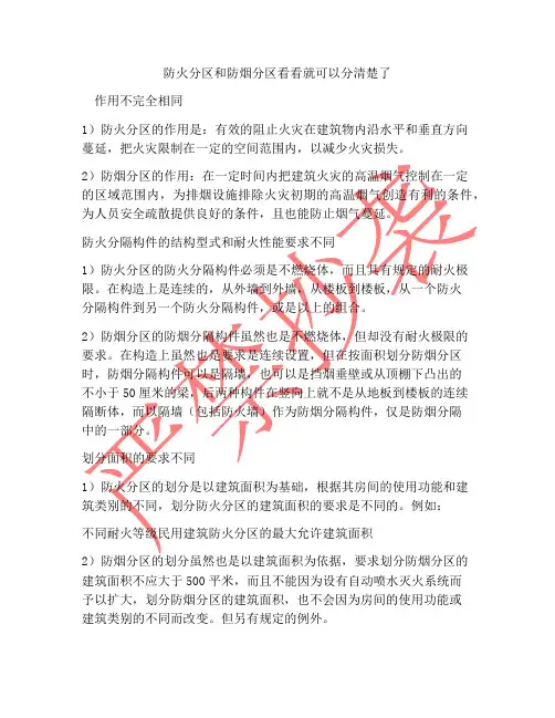 防火分区和防烟分区看看就可以分清楚了