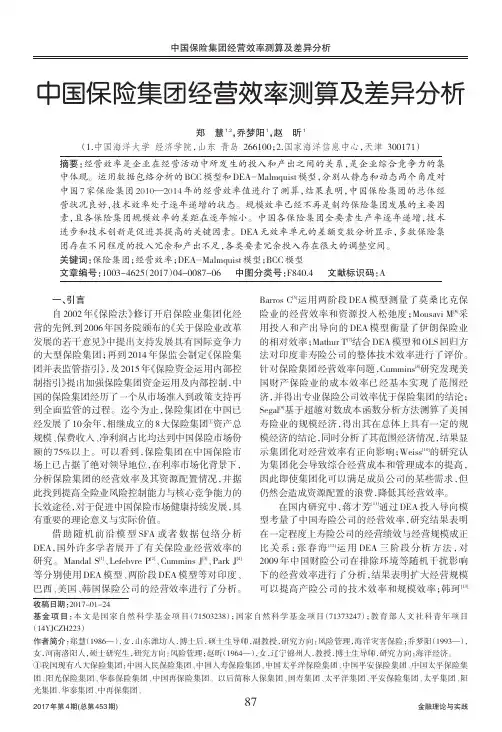 中国保险集团经营效率测算及差异分析