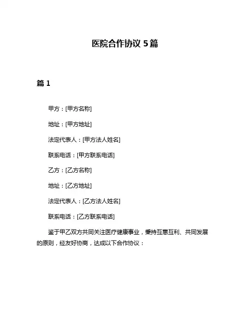 医院合作协议5篇