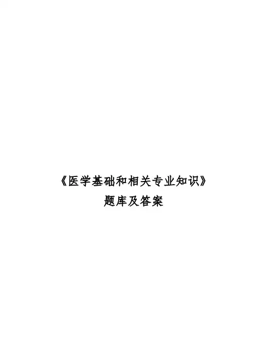 《医学基础和相关专业知识》题库及答案