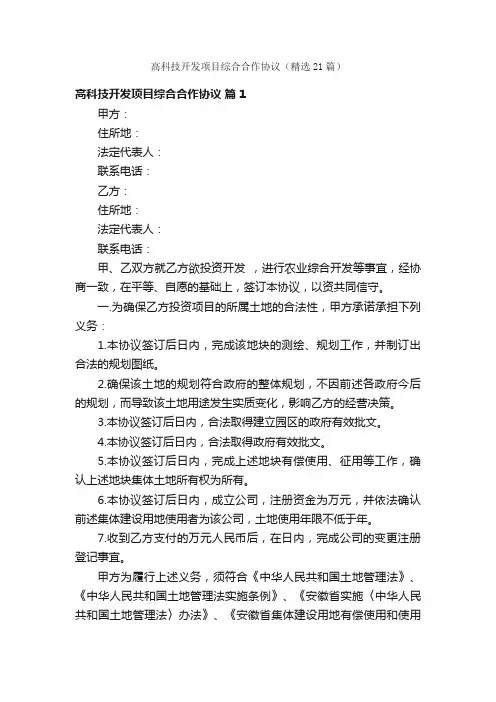 高科技开发项目综合合作协议（精选21篇）