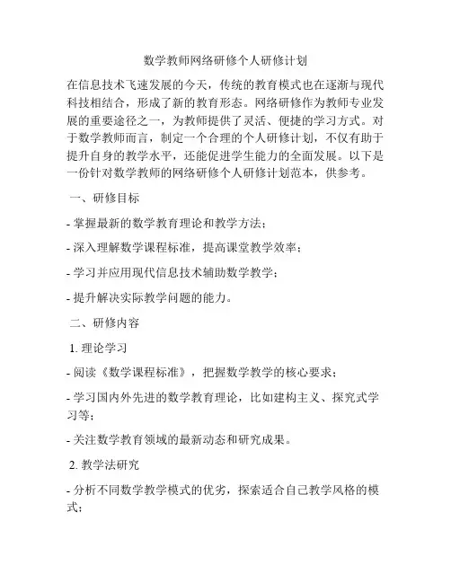 数学教师网络研修个人研修计划