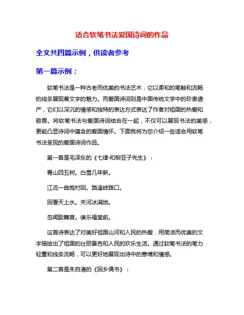 适合软笔书法爱国诗词的作品