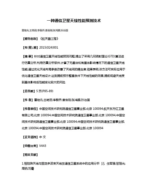 一种通信卫星天线性能预测技术
