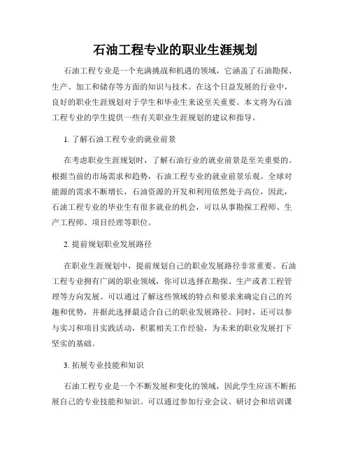 石油工程专业的职业生涯规划
