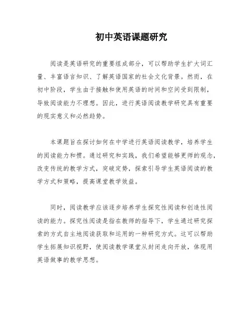 初中英语课题研究