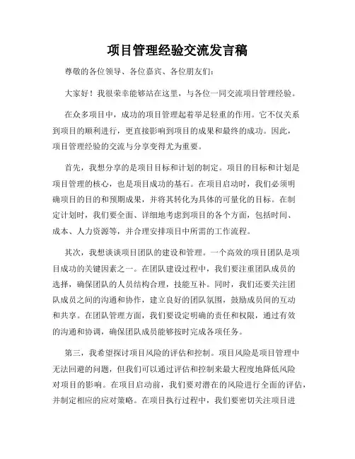 项目管理经验交流发言稿