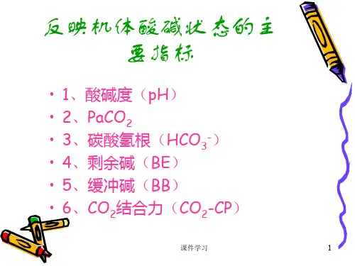 血气分析课件参考课件.ppt