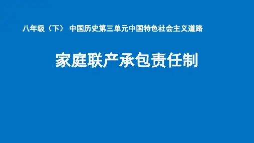 专题 家庭联产承包责任制 课件(31张PPT)