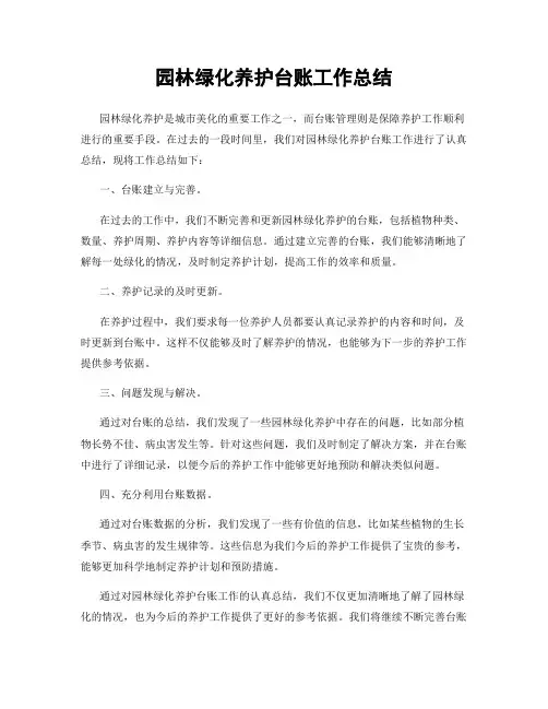 园林绿化养护台账工作总结