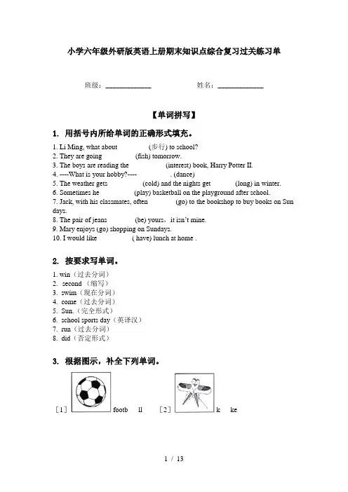 小学六年级外研版英语上册期末知识点综合复习过关练习单