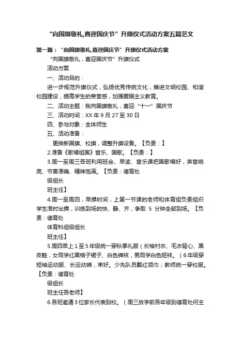 “向国旗敬礼,喜迎国庆节”升旗仪式活动方案五篇范文