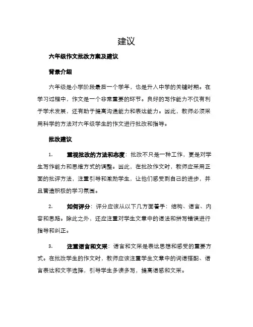 六年级作文批改方案及