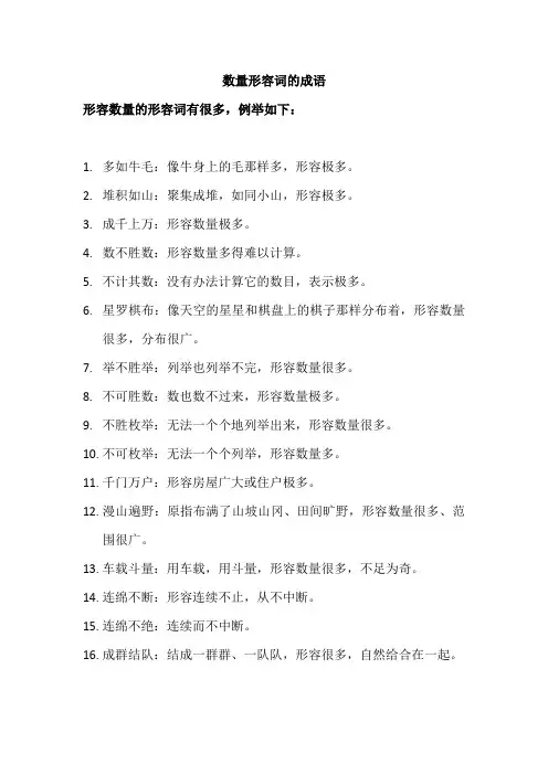 数量形容词的成语