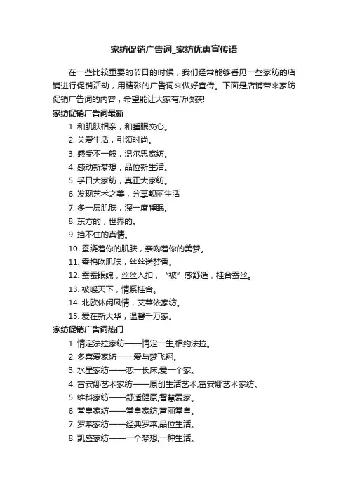 家纺促销广告词_家纺优惠宣传语