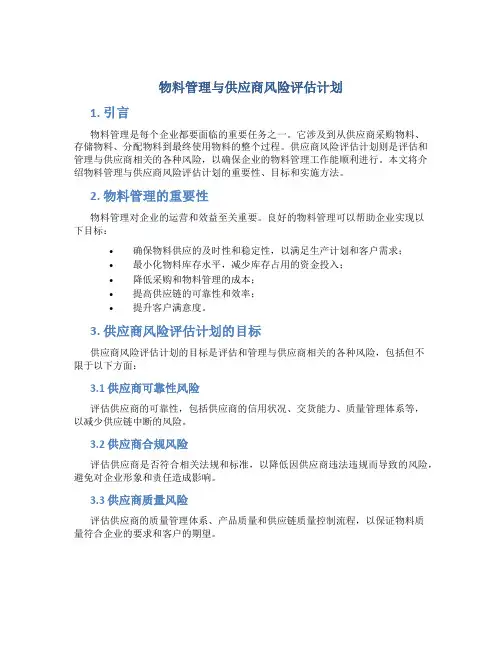 物料管理与供应商风险评估计划