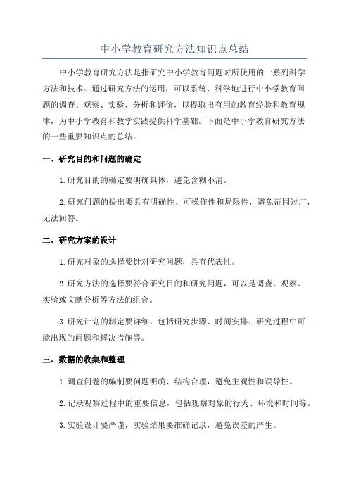 中小学教育研究方法知识点总结