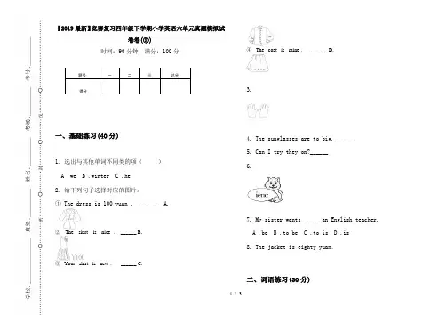 【2019最新】竞赛复习四年级下学期小学英语六单元真题模拟试卷卷(③)