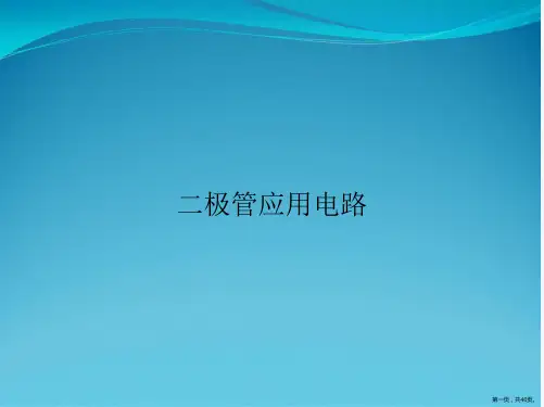 二极管应用电路