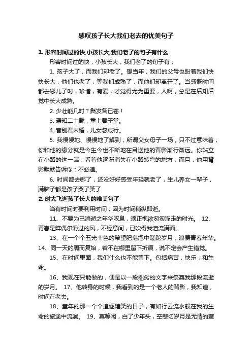 感叹孩子长大我们老去的优美句子
