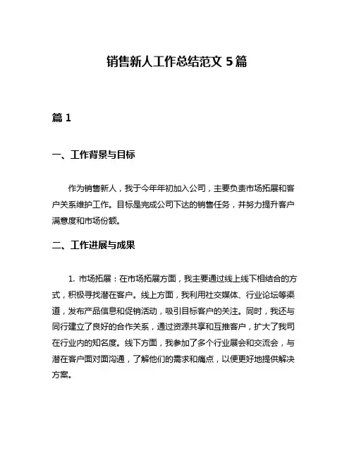 销售新人工作总结范文5篇