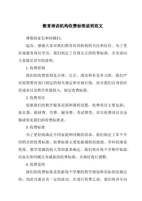 教育培训机构收费标准说明范文
