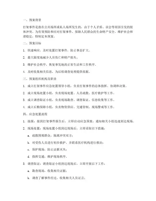打架事件的应急预案