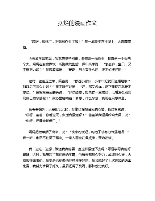 摆烂的漫画作文